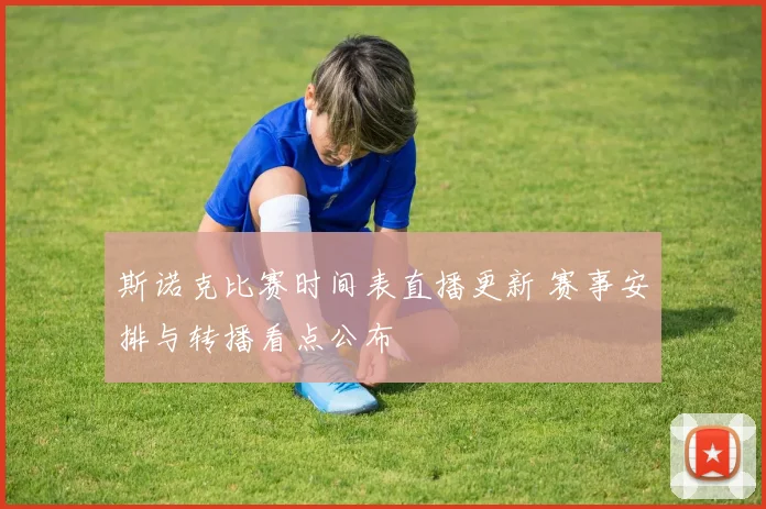 斯诺克比赛时间表直播更新 赛事安排与转播看点公布