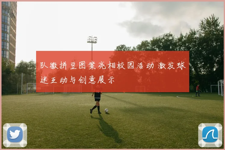 队徽拼豆图案亮相校园活动 激发球迷互动与创意展示