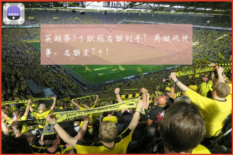 英超第5个欧冠名额到手！再做两件事，名额变7个！