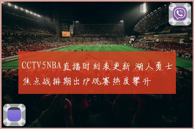 CCTV5NBA直播时刻表更新 湖人勇士焦点战排期出炉观赛热度攀升