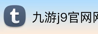 九游j9官网网页版入口 Logo